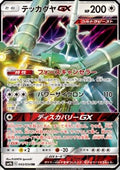 Celesteela GX - Full Metal Wall (Double Rare) [sm9b-043]