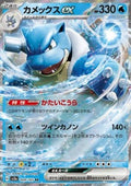 Blastoise ex - Pokémon Card 151 (Double Rare) [sv2a-009]
