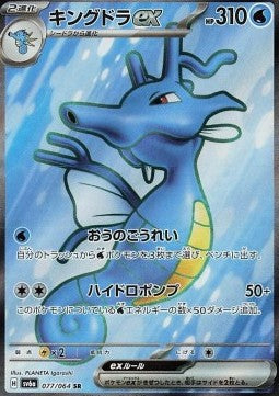 Kingdra ex - Night Wanderer (Ultra Rare) [sv6a-077]