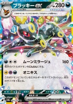 Umbreon ex - Terastal Festival ex (Double Rare) [sv8a-093]