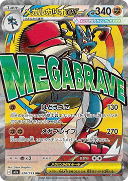 Mega Lucario ex - MEGA Dream ex (Ultra Rare) [m2a-228]
